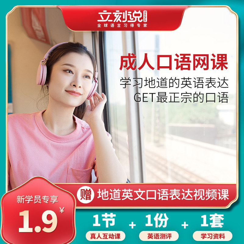 立刻说成人英语口语在线直播课程零基础自学外教一对一培训网课|ruв категории в области образования и профессиональной подготовки, языковой подготовки, английский, разговорный английский язык - от Buy2taobao.com для оказания профессиональной услуги покупки агента Taobao