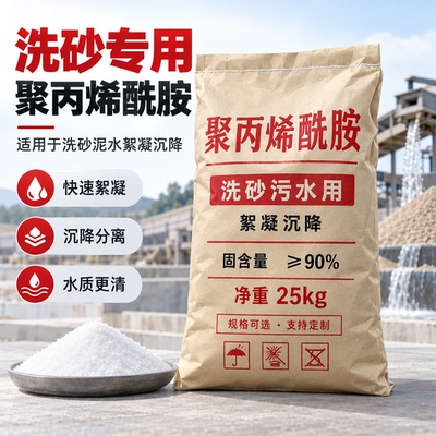 洗砂污水专用聚丙烯酰胺
