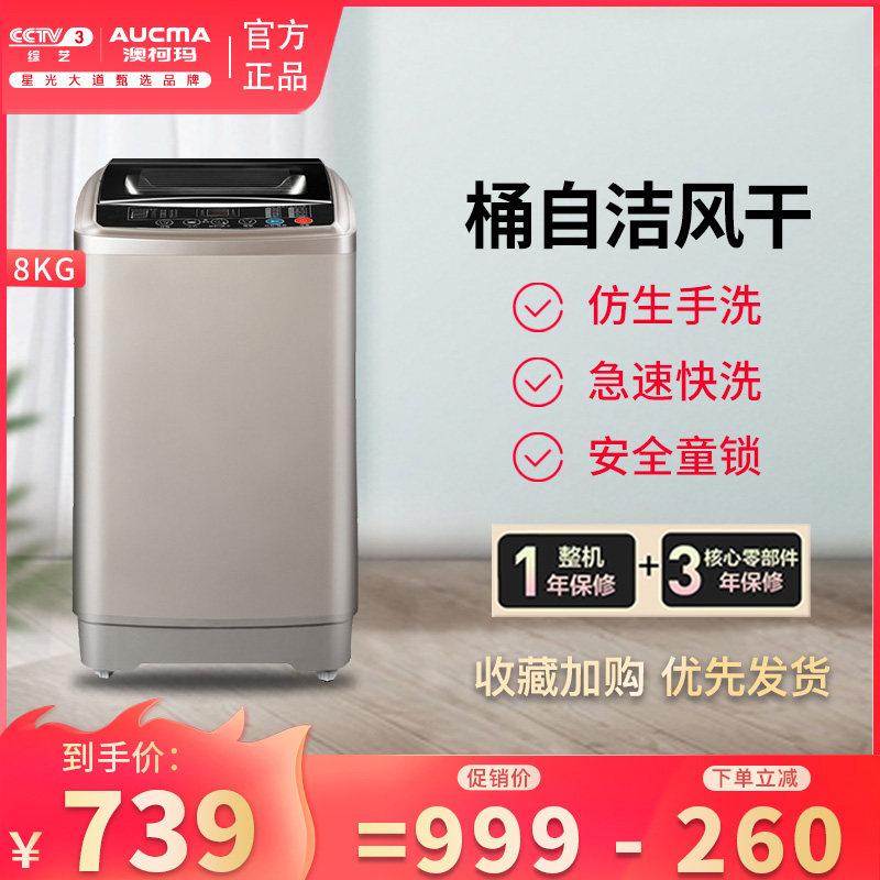 澳柯玛洗衣机全自动8公斤大容量洗衣机家用洗脱一体波轮洗衣机