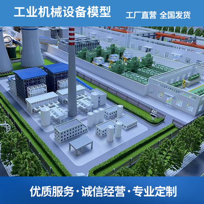 沙盘模型定制工业农业水利环保石油化工厂房机械设备工艺流程场景
