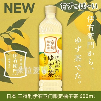 限定再发售】日本三得利伊右卫门限定柚子味京都福寿园饮料600ml