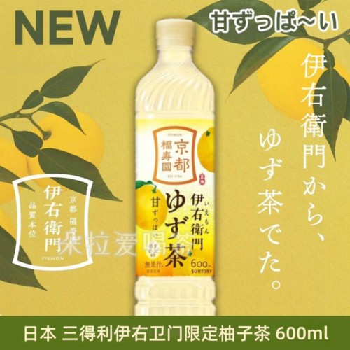 限定再发售】日本三得利伊右卫门限定柚子味京都福寿园饮料600ml