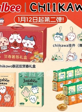 新春礼盒】卡乐比Calbee chiikawa吉伊卡哇薯条淡盐黄油膨化零食