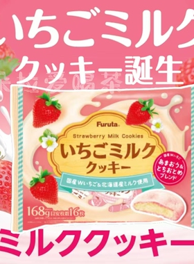 日本进口富路达Furuta饼干草莓牛奶味曲奇饼干袋装