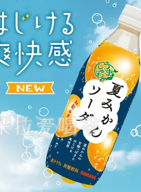 日本进口三佳利Sangaria饮料夏柑橘苏打蜜橘果味碳酸饮料500ml