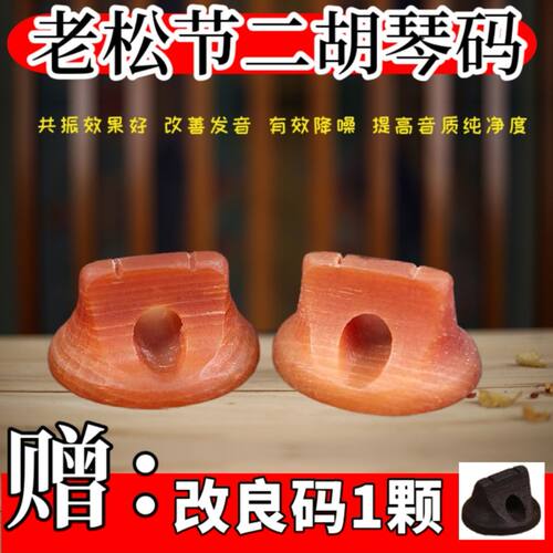 睿典老松节琴码增大音量圆润柔和