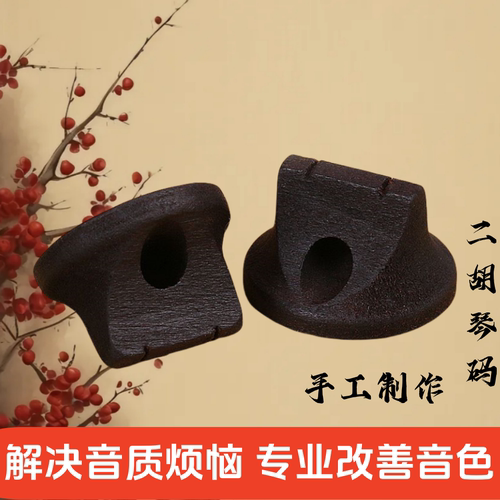 二胡改良油煎琴码胡琴码子初学专业大音量二胡码子乐器二胡配件