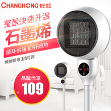 长虹暖风机立式 家用石墨烯取暖器烤火炉大面积冷暖两用速热电热扇