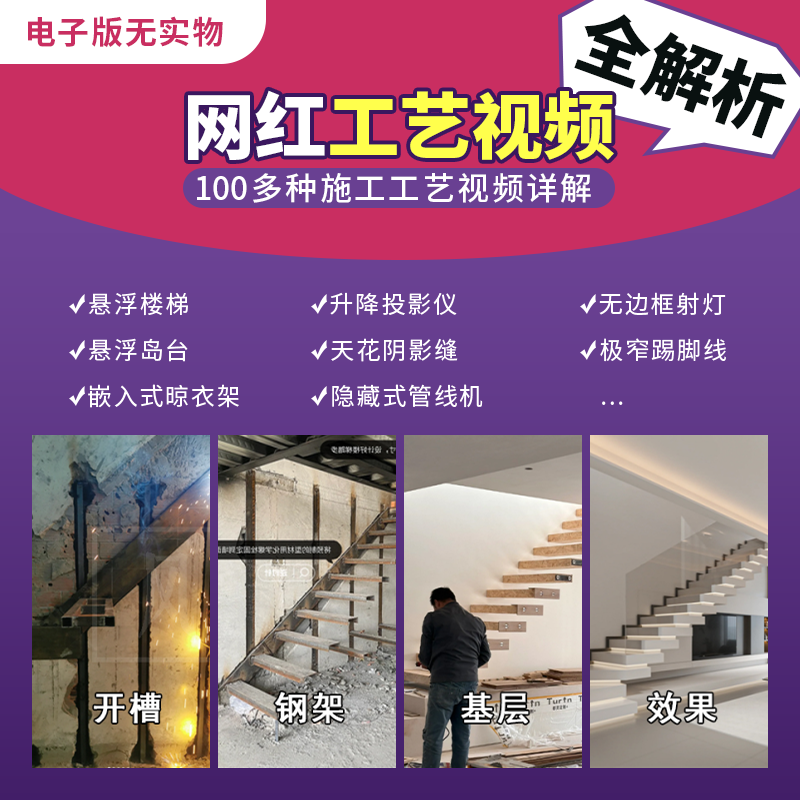 【非实物】2024全新装修网红工艺视频全解施工工地交底资料大全