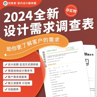 【非实物】2024全新设计需求调查表 家装工装设计使用