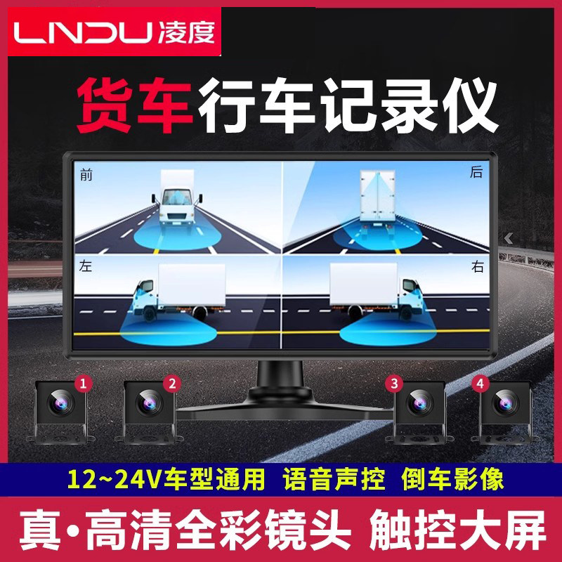 凌度货车行车记录仪12v24v高画质摄影头四路倒车影像All360全景