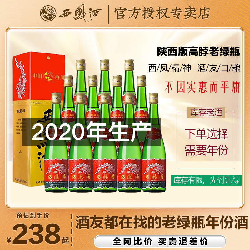 西凤酒口粮酒高脖老绿瓶凤香型