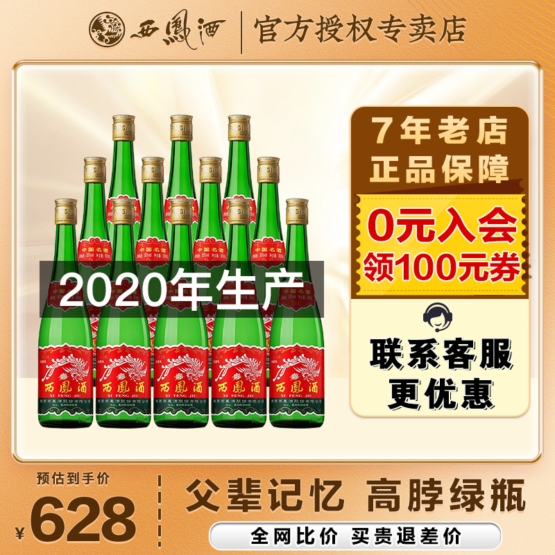 西凤绿瓶香型纯粮食整箱高度白酒