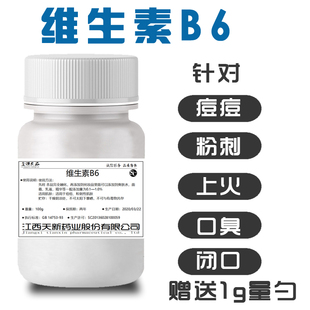 吡哆醇盐酸盐痘痘粉刺闭口食品级护肤品VB6粉100g瓶 维生素B6粉末