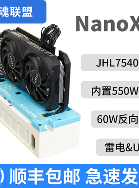 Hexasoul雷电显卡坞笔记本外接显卡雷电34/USB4 JHL7540 NanoXS