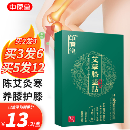 中葆堂艾草艾叶生姜膝盖帖百年正品膝盖疼痛老寒腿关节贴扁氏热敷