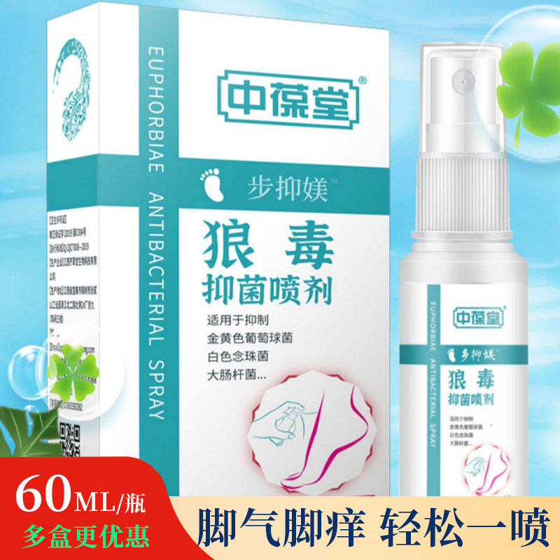 中葆堂狼毒抑菌喷剂60ml草本抑菌舒缓喷雾非脚气脚臭脱皮软膏剂