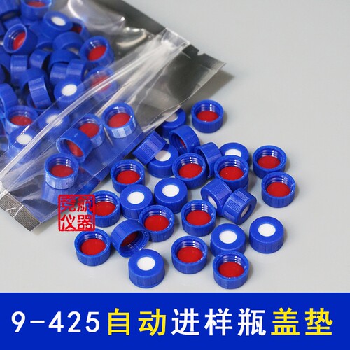 1.5/2ml安捷伦沃特世9-425自动进样瓶盖垫 解析瓶盖色谱样品瓶盖
