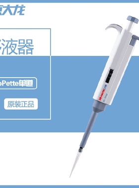 正品保障- dragonlab大龙移液器 移液枪 单道可调移液器 可开票
