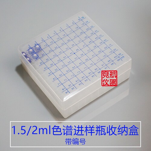 1.5ml/2ml色谱进样瓶专用收纳盒 100格 色谱样品瓶架 带有编号