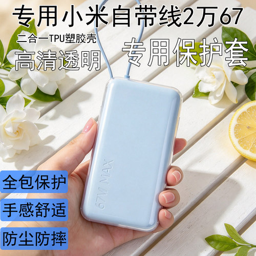 适用于小米充电宝2万67W保护套