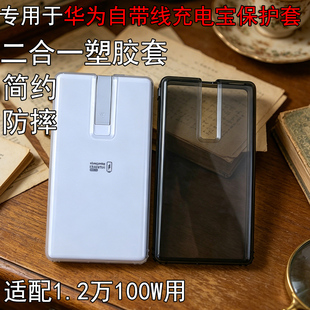 保护套适用于华为自带线1.2万毫安100W充电宝保护套简约全包软壳