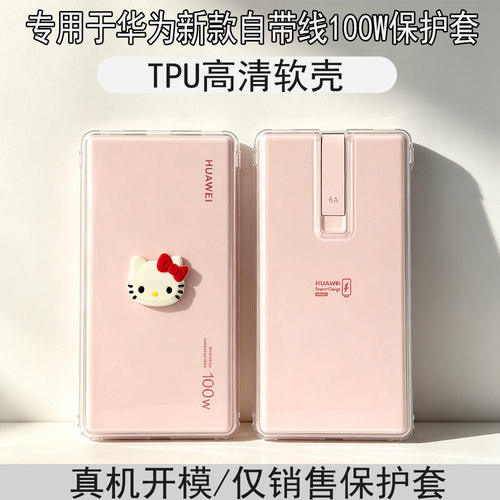 适用于华为自带线充电宝保护套