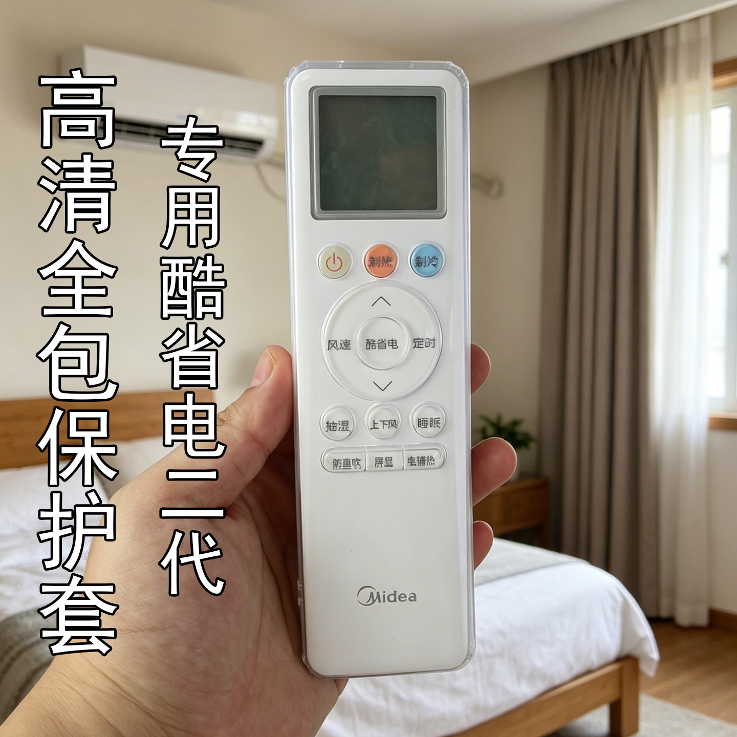 防尘罩适用于美的酷省电二代空调遥控器保护套简约透明全包防摔