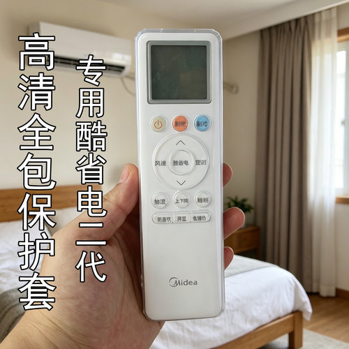 适用于美的遥控器保护套