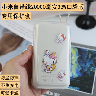 保护壳适用小米自带线充电宝保护套2万毫安33W可爱卡通创意潮流女