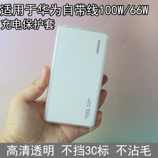 适用于华为自带线充电宝100W/66W12000mAn保护套全包透明高清防摔