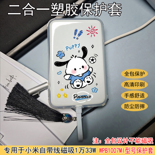 专用于小米磁吸自带线充电宝保护套10000毫安33W创意个性 全包卡通