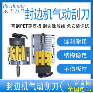 封边机气动刮刀子母浮动刮刀一体式换刀片上下板材刮刀木工配件