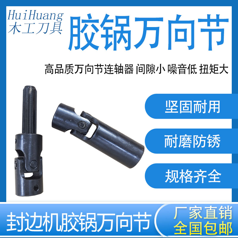 自动封边机胶锅万向节连轴器传动轴花键极东南兴豪德历宏木工配件