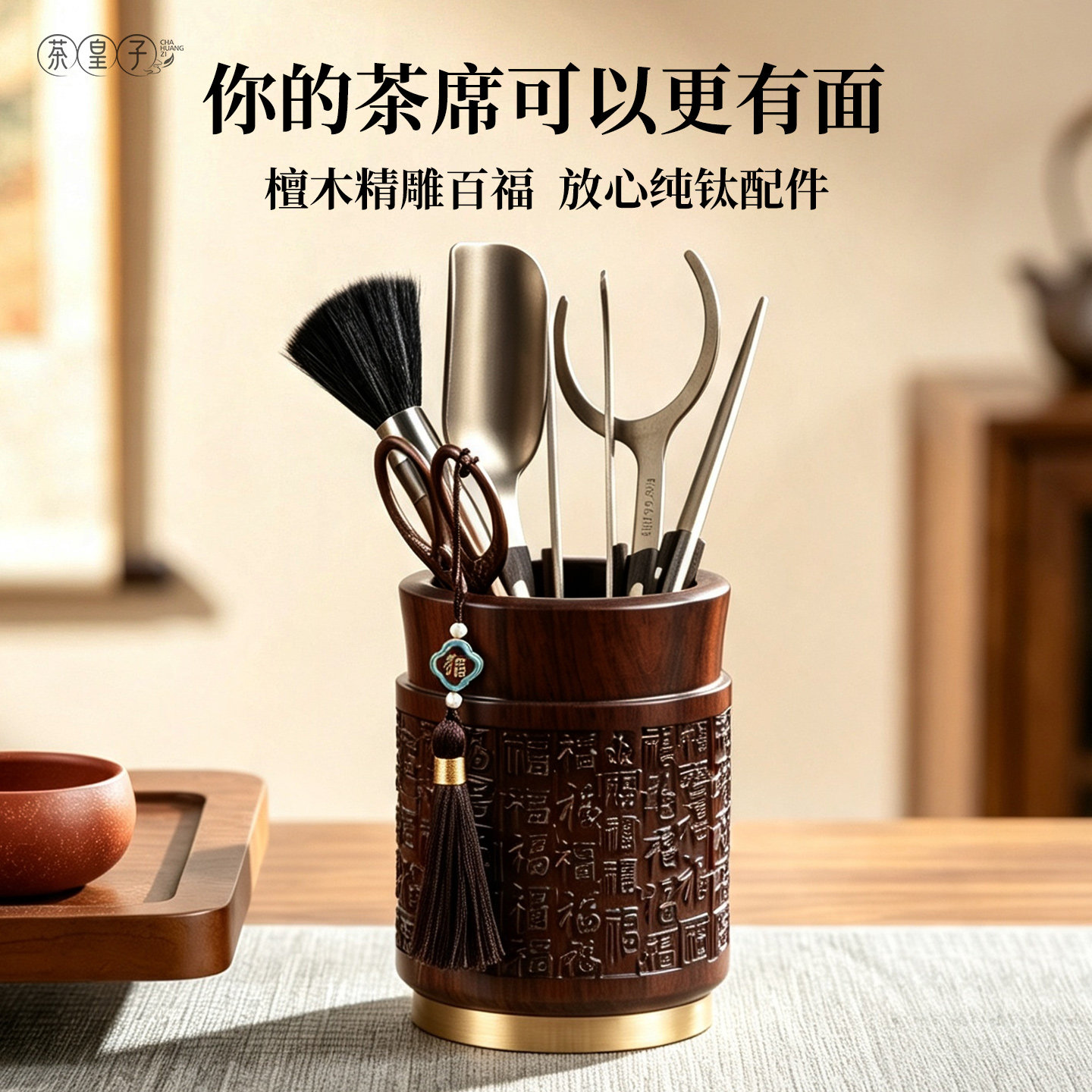 茶皇子黑檀纯钛百福茶道六君子