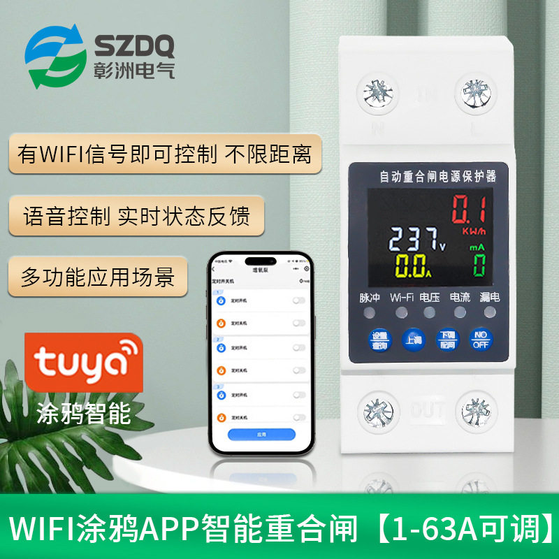 智能wifi断路器涂鸦APP手保护器