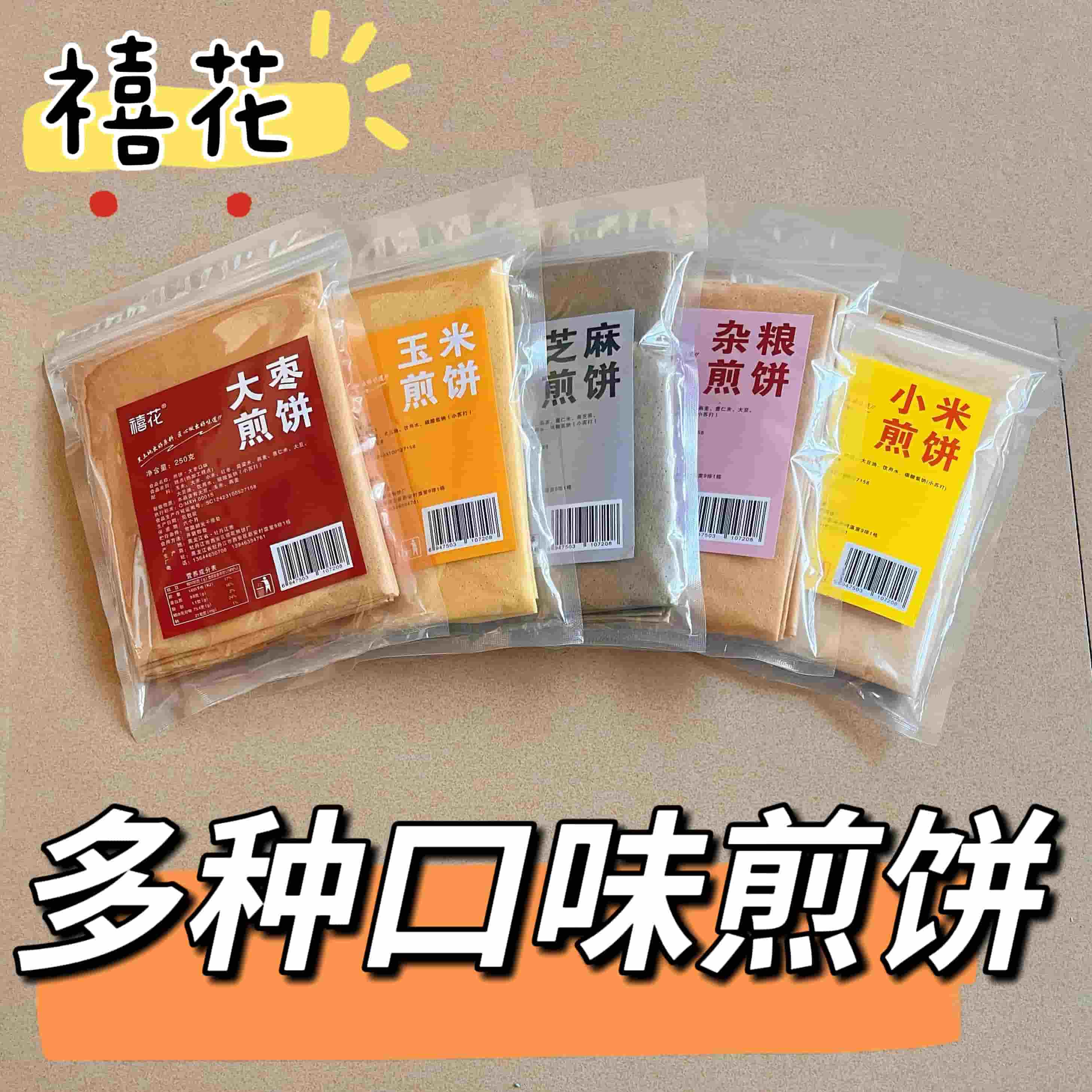 （散装250g）东北特产手工禧花煎饼玉米三合面黑米粗粮杂粮煎饼