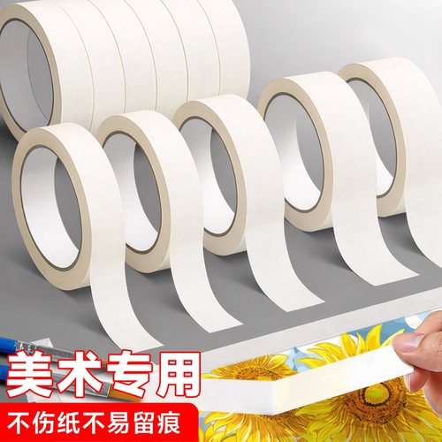 美纹纸胶带美术生专用纸胶带素描专用无痕美缝纸画画用美纹喷漆