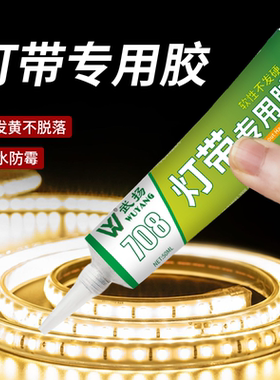 LED灯带专用胶固定防水粘室外墙氛围灯嵌入式硅胶耐高温防水胶
