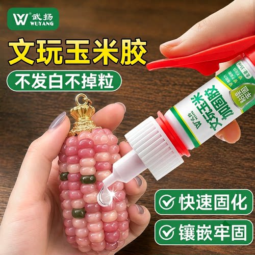 文玩玉米胶水玉米粒脱落修补溜缝粘接花托配件专用透明快干加固胶
