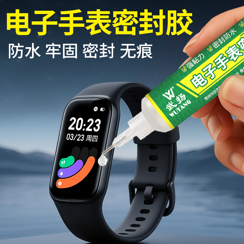 手表密封胶智能手表手环屏幕防水粘合剂粘表盘表盖开胶修复专用胶