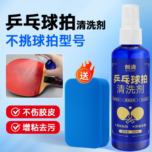 球拍胶皮专用清洗喷雾套装乒乓球