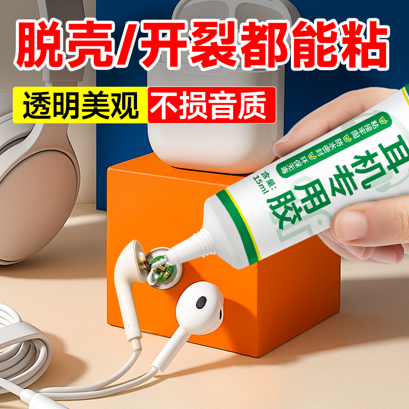 耳机胶水无线蓝牙入耳式耳机耳塞开胶脱落修复无痕密封耳机维修胶