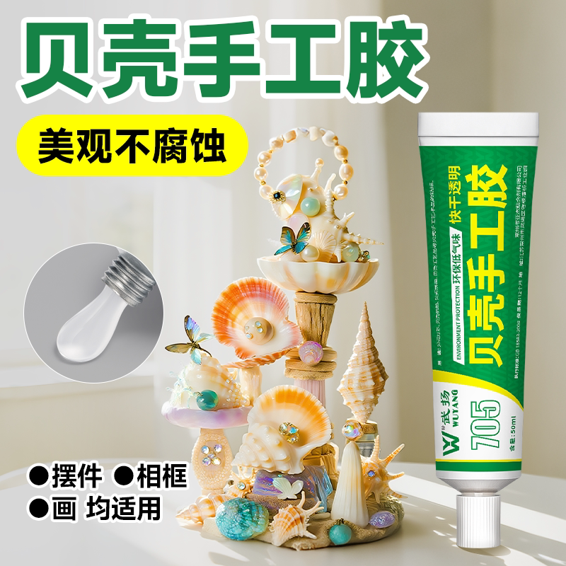 贝壳手工胶粘接海螺风铃珊瑚珍珠贝类工艺饰品摆件环保透明专用胶图片