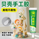 贝壳手工胶粘接海螺风铃珊瑚珍珠贝类工艺饰品摆件环保透明专用胶