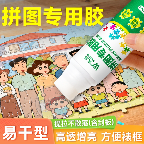 拼图专用胶水拼图1000片增色防翘边高粘度透明无痕快干封层固定胶