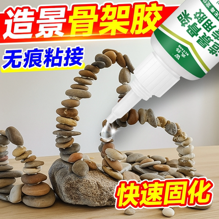 造景骨架胶鱼缸水草胶粘大理石鹅卵石假山沉木防水透明强力瞬干胶