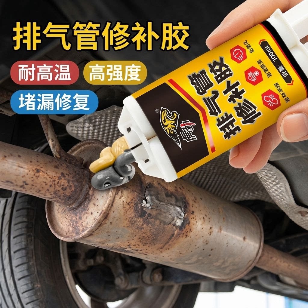 排气管修补铸工胶金属焊接耐高温堵洞密封胶强力万能超粘补漏神器图片