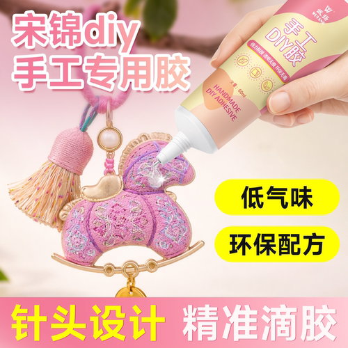 手工胶水宋锦专用胶水diy宋锦挂件布料镶嵌粘接非遗手工软性胶水