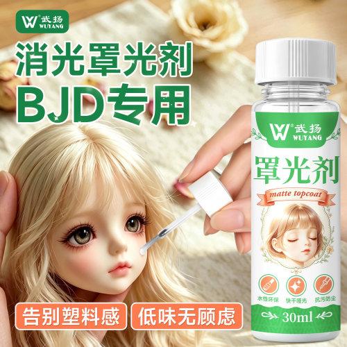罩光剂消光代替BJD娃娃锁色速干